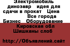 Электромобиль динозавр - идея для сдачи в прокат › Цена ­ 115 000 - Все города Бизнес » Оборудование   . Кировская обл.,Шишканы слоб.